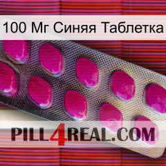 100 Мг Синяя Таблетка 09